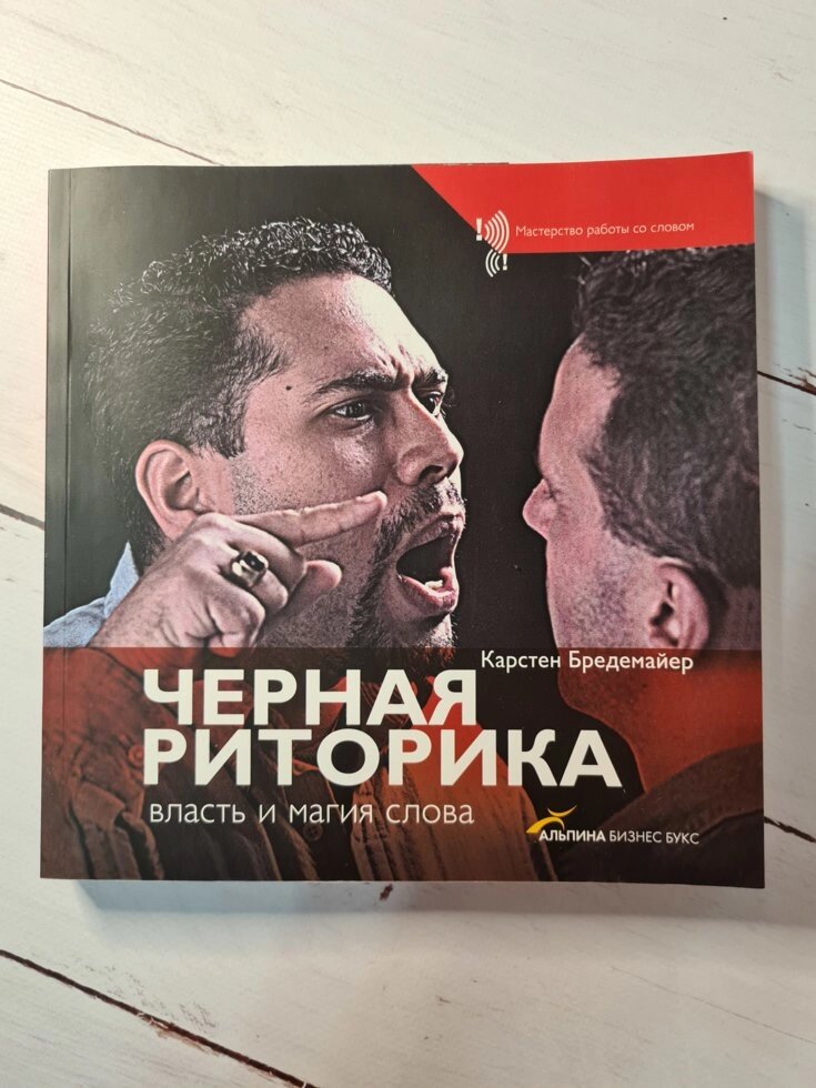 Карстен Бредемайер "Чорна риторика: Влада і магія слова" від компанії ФОП Роменський Р, Ю. - фото 1