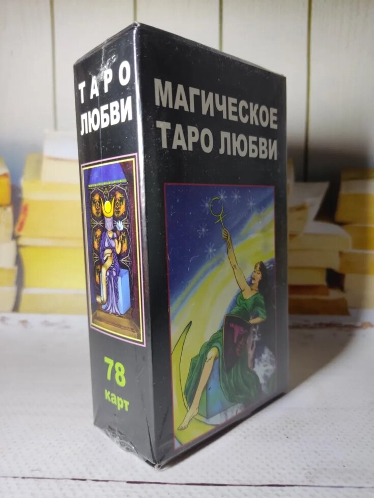 Карти Таро "Магічне таро кохання" (78 карт) від компанії ФОП Роменський Р, Ю. - фото 1