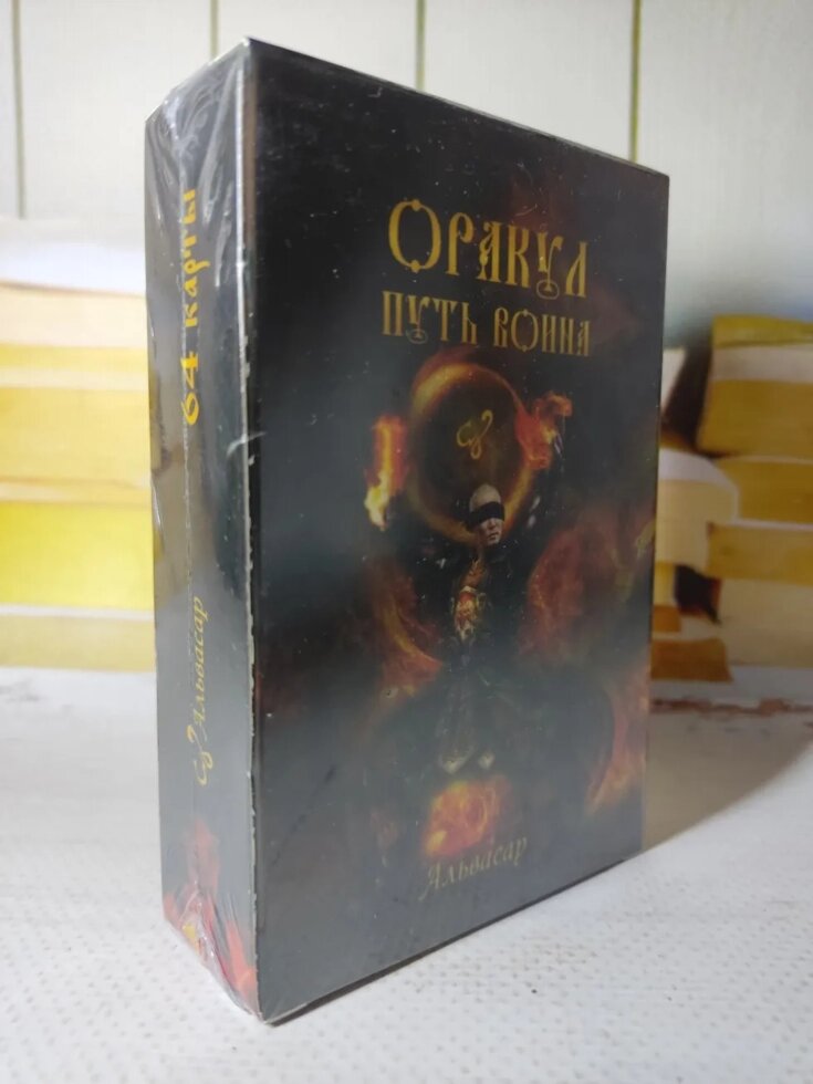 Карти Таро "Оракул Шлях воїна" (64 карти) від компанії ФОП Роменський Р, Ю. - фото 1