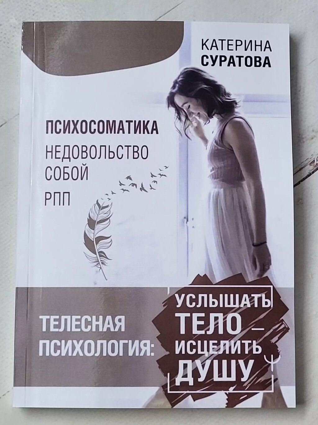 Катерина Суратова "Психосоматика невдоволення собою РПП. Почути тіло - зцілити душу" від компанії ФОП Роменський Р, Ю. - фото 1