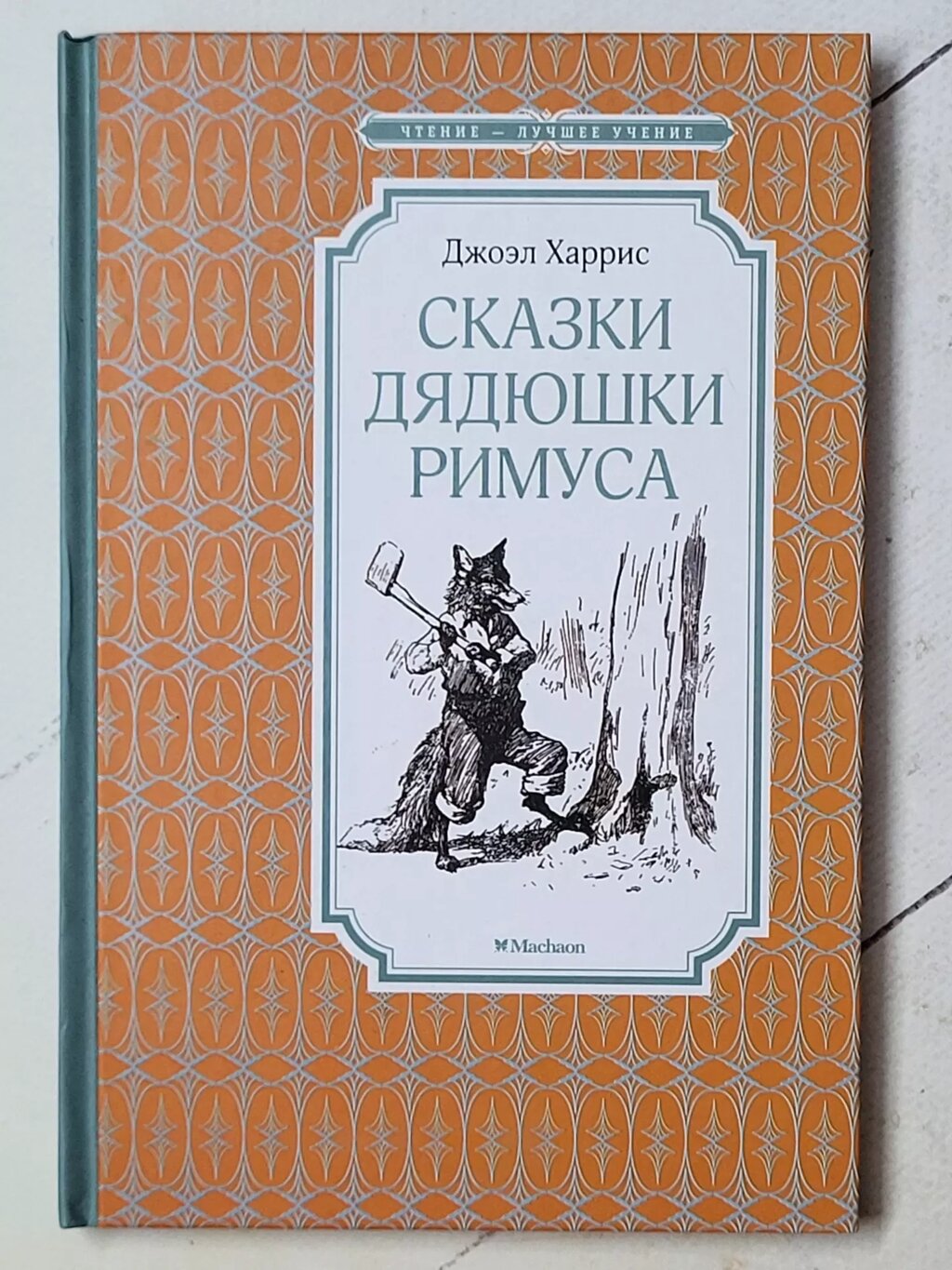 "Казки дядечка Римуса" Джоел Чандлер Харріс від компанії ФОП Роменський Р, Ю. - фото 1