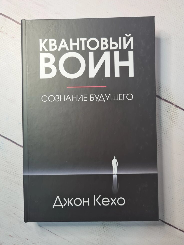 Кехо Джон «Квантовий воїн: свідомість майбутнього» (тверда обкладинка) від компанії ФОП Роменський Р, Ю. - фото 1