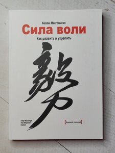 Келлі Макгонігал "Сила волі. Як розвинути та зміцнити"м'яка обл.)