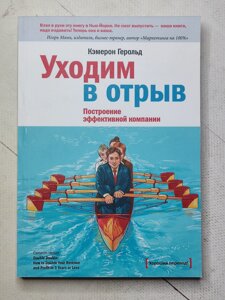 Кемерон Герольд "Ідемо у відрив. Побудова ефективної компанії"