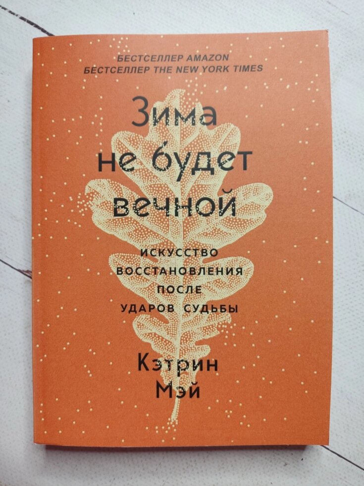 Кетрін Мей "Зима не буде вічною. Мистецтво відновлення після ударів долі" від компанії ФОП Роменський Р, Ю. - фото 1