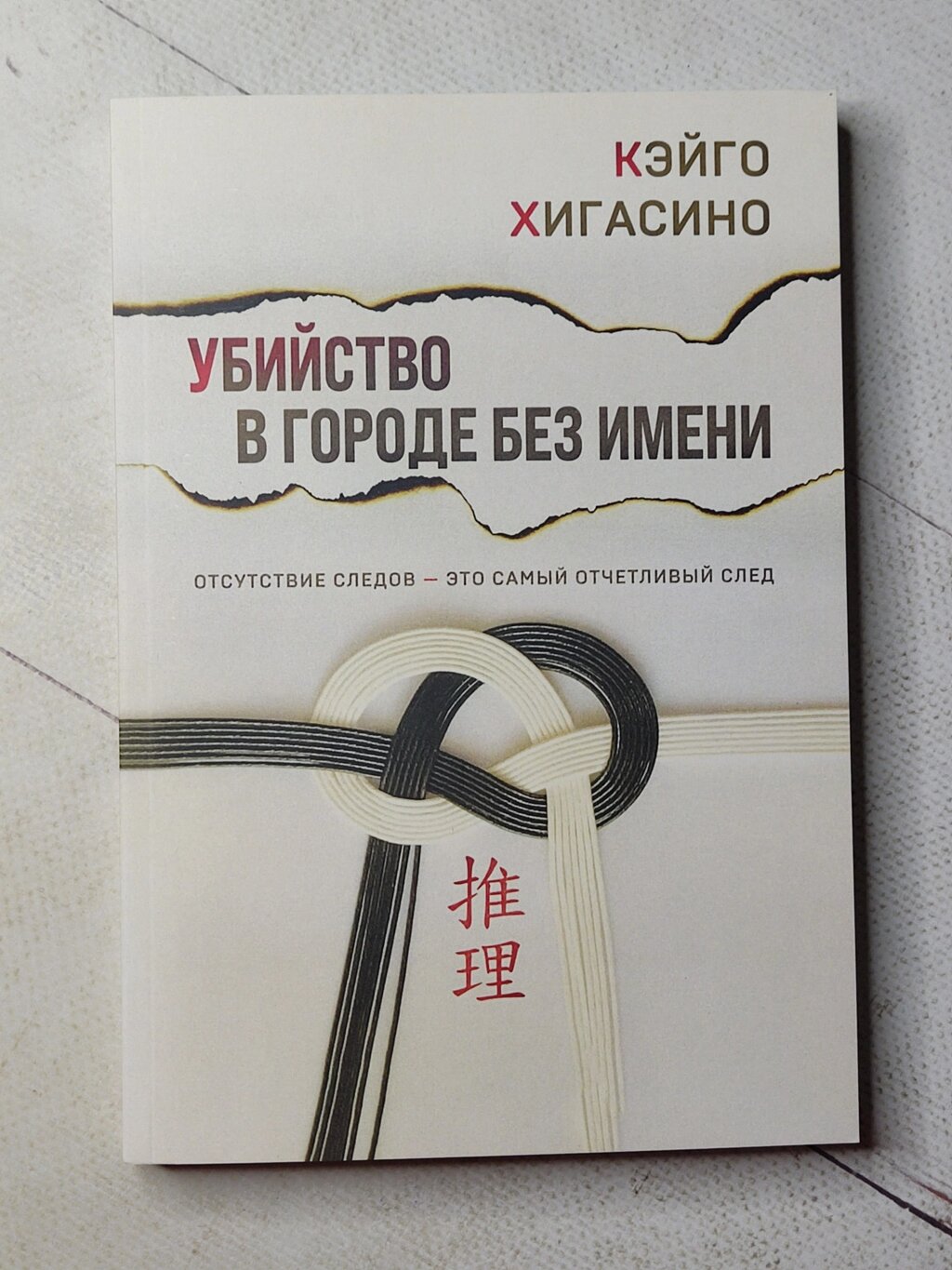 Кейго Хігасіно "Вбивство у місті без імені" від компанії ФОП Роменський Р, Ю. - фото 1