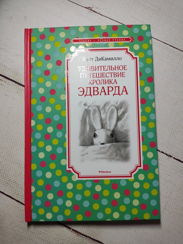 Кейт ДіКамілло "Дивовижна подорож кролика Едварда" від компанії ФОП Роменський Р, Ю. - фото 1