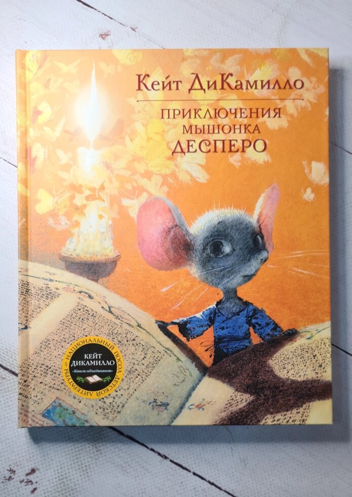 Кейт ДіКамілло "Пригоди мишеня Десперо" від компанії ФОП Роменський Р, Ю. - фото 1