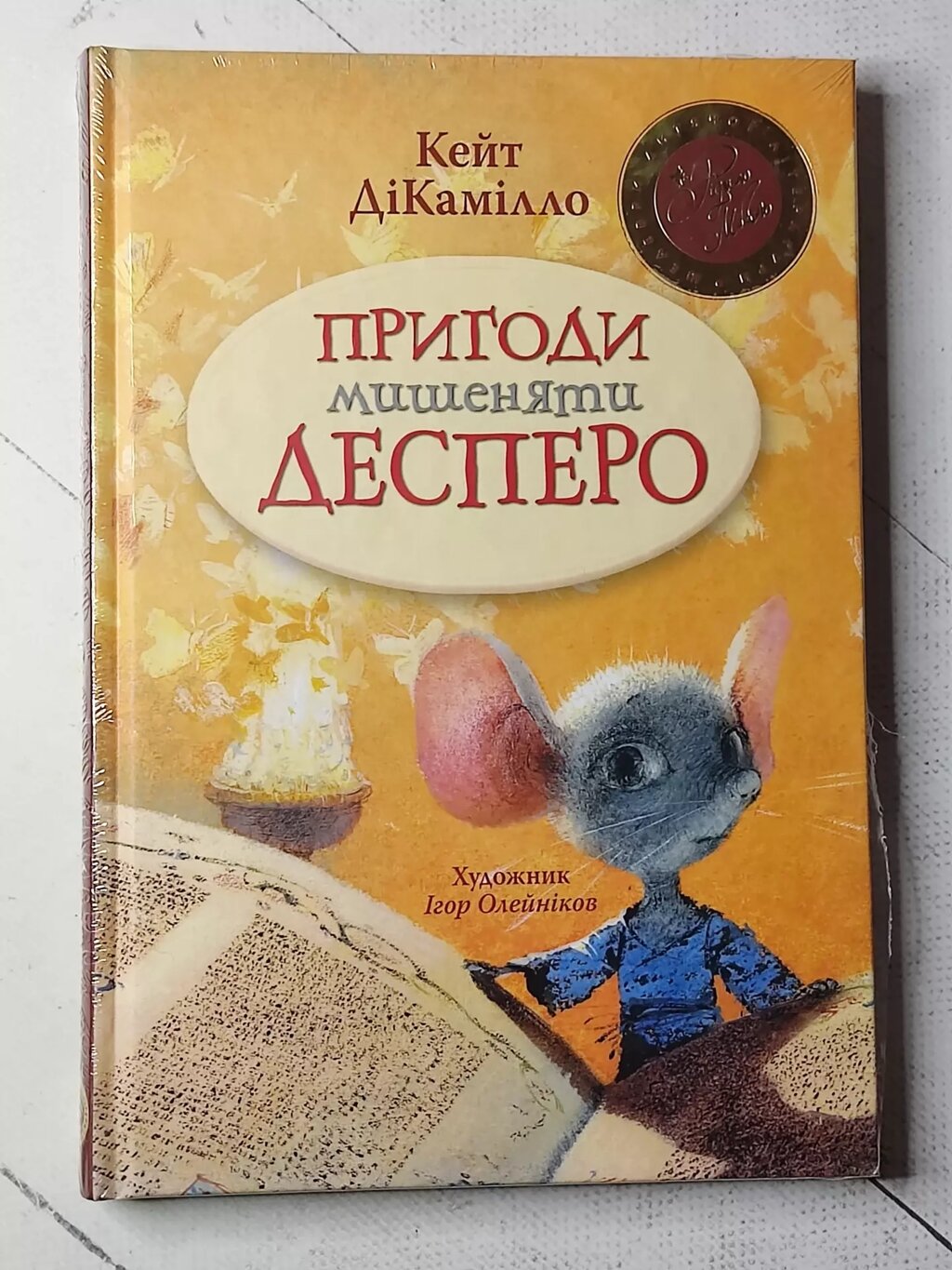 Кейт ДіКамілло "Пригоди мишеняти Десперо" від компанії ФОП Роменський Р, Ю. - фото 1