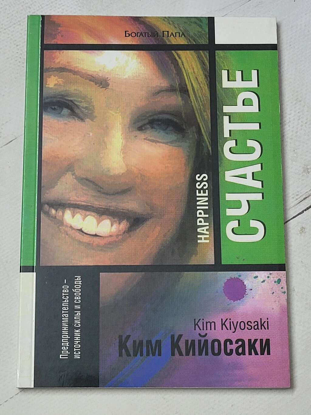 Кім Кійосакі "Щастя" від компанії ФОП Роменський Р, Ю. - фото 1