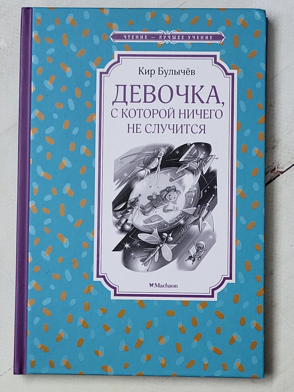 Кір Буличов "Дівчинка, з якою нічого не станеться" від компанії ФОП Роменський Р, Ю. - фото 1