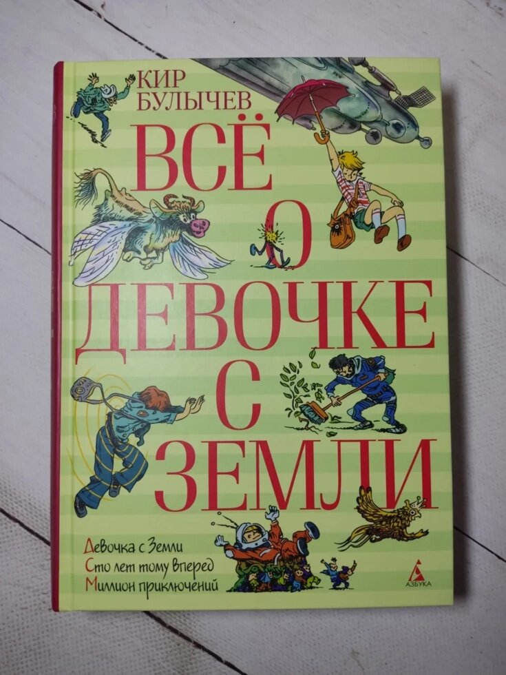 Кір Буличов "Все про дівчинку із Землі" від компанії ФОП Роменський Р, Ю. - фото 1