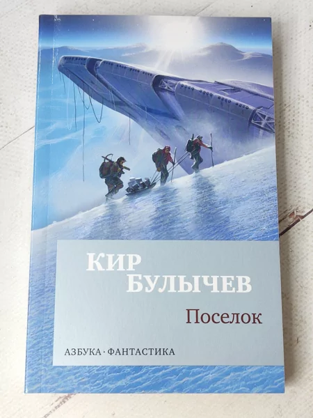 Книгу Кира Булычева Поселок Купить