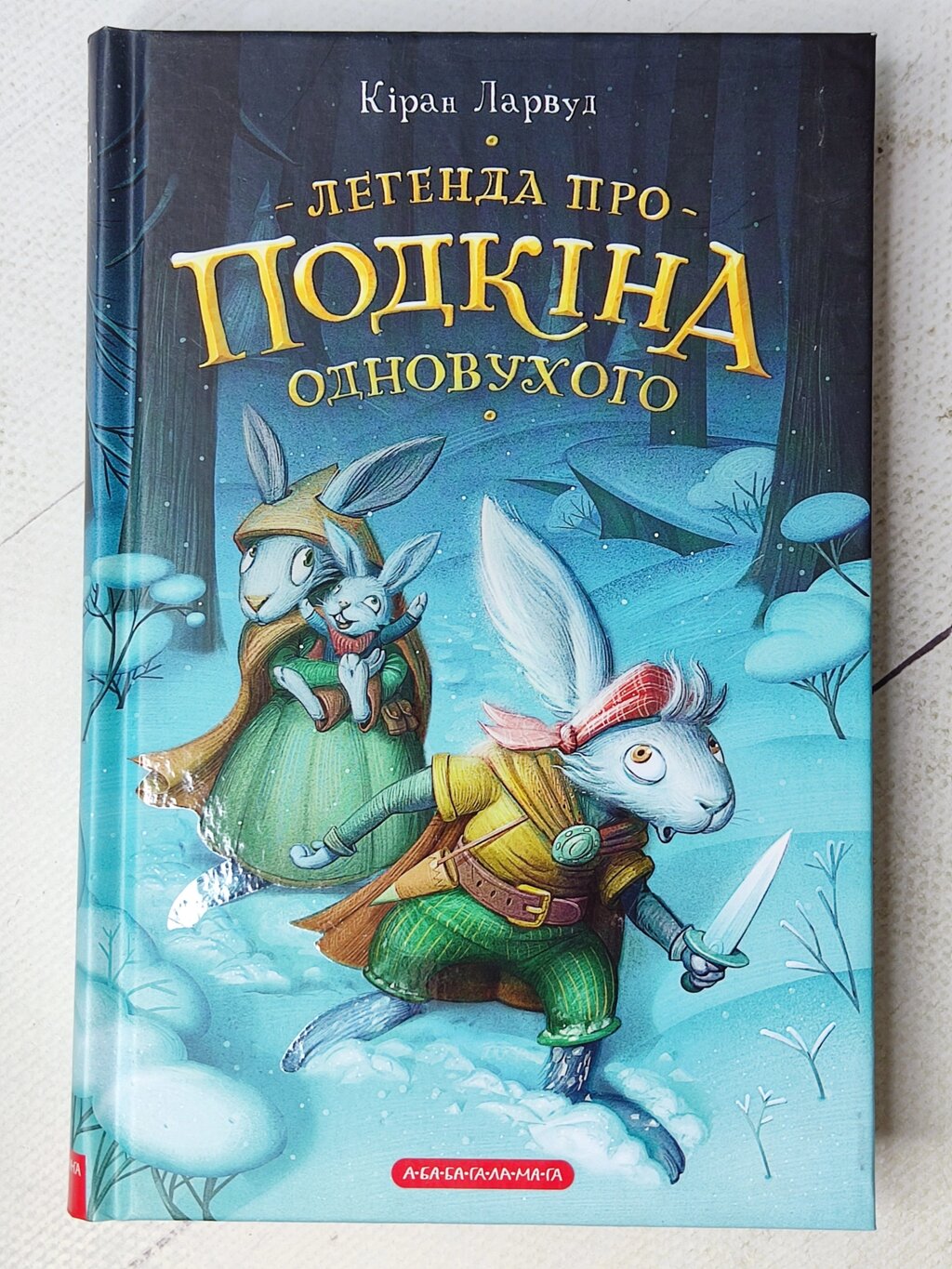 Кіран Ларвуд "Легенда про Подкіна одновухого" від компанії ФОП Роменський Р, Ю. - фото 1