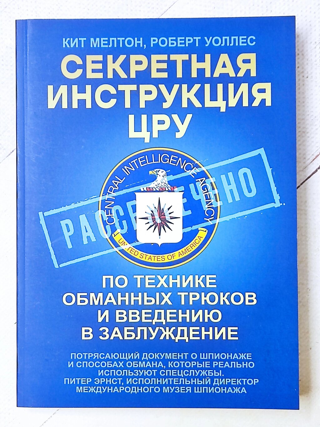 Кіт Мелтон Роберт Уоллес "Секретна інструкція ЦРУ з техніки обманних трюків та введення в оману" від компанії ФОП Роменський Р, Ю. - фото 1