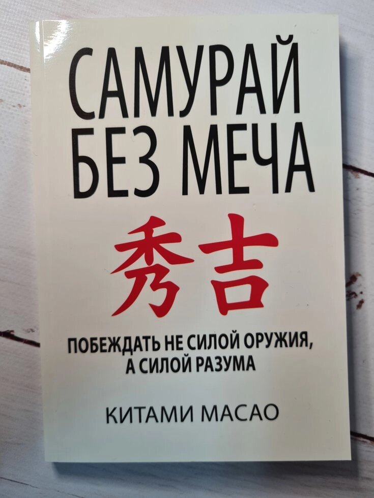 Китами Масао "Самурай без меча" (м'яка обкладинка) від компанії ФОП Роменський Р, Ю. - фото 1