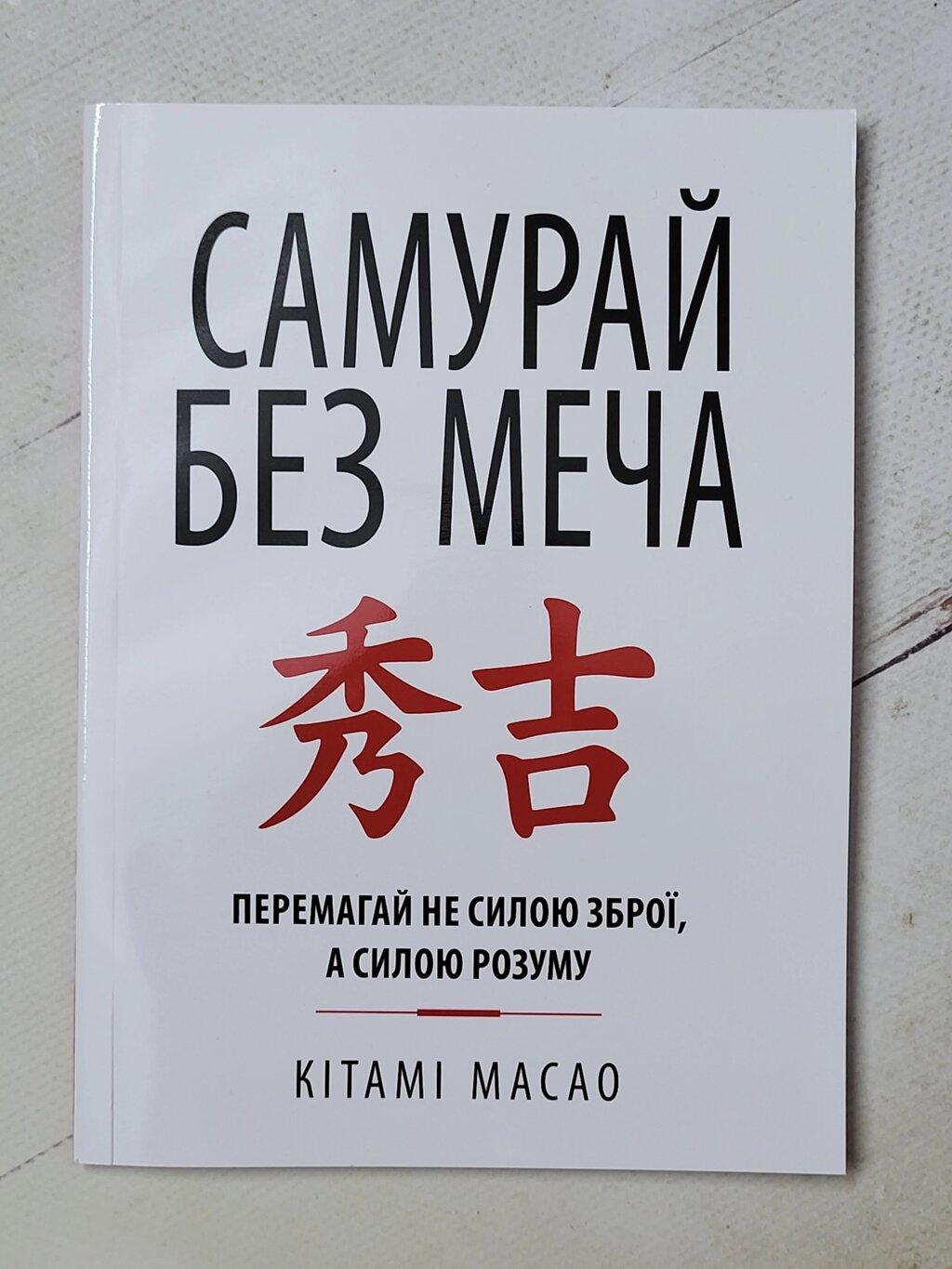 Кітамі Масао "Самурай без меча" (укр мова) від компанії ФОП Роменський Р, Ю. - фото 1