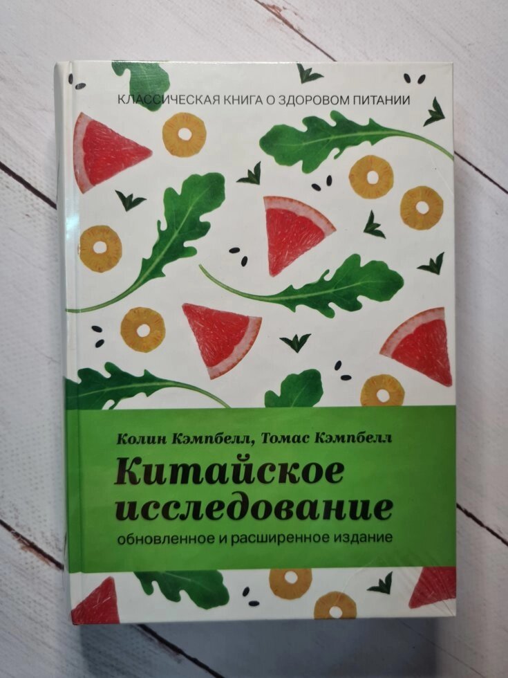 Китайське дослідження. Класична книга про здорове харчування Колін Кемпбелл (тверда, Термоупаковка) від компанії ФОП Роменський Р, Ю. - фото 1