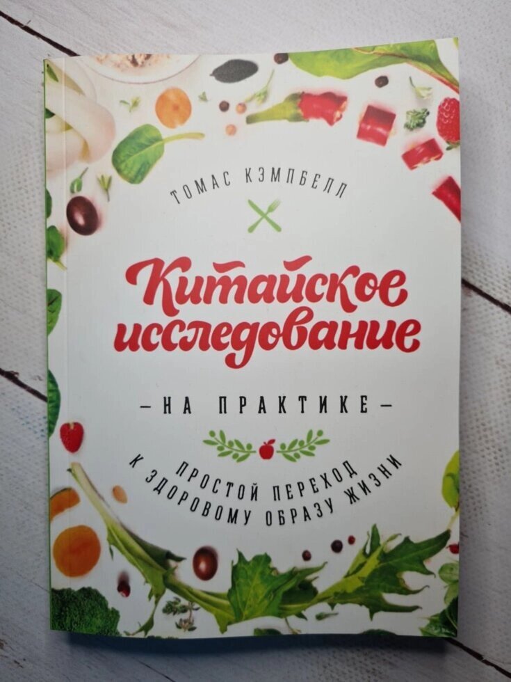 "Китайське дослідження на практиці Простий перехід до здорового способу життя" Томас Кемпбелл від компанії ФОП Роменський Р, Ю. - фото 1