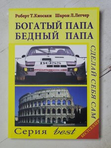 Кійосакі "Багатий тато Бідний тато"