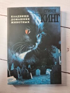 Цвинтар домашніх тварин. Стівен Кінг. м'яка обкладинка