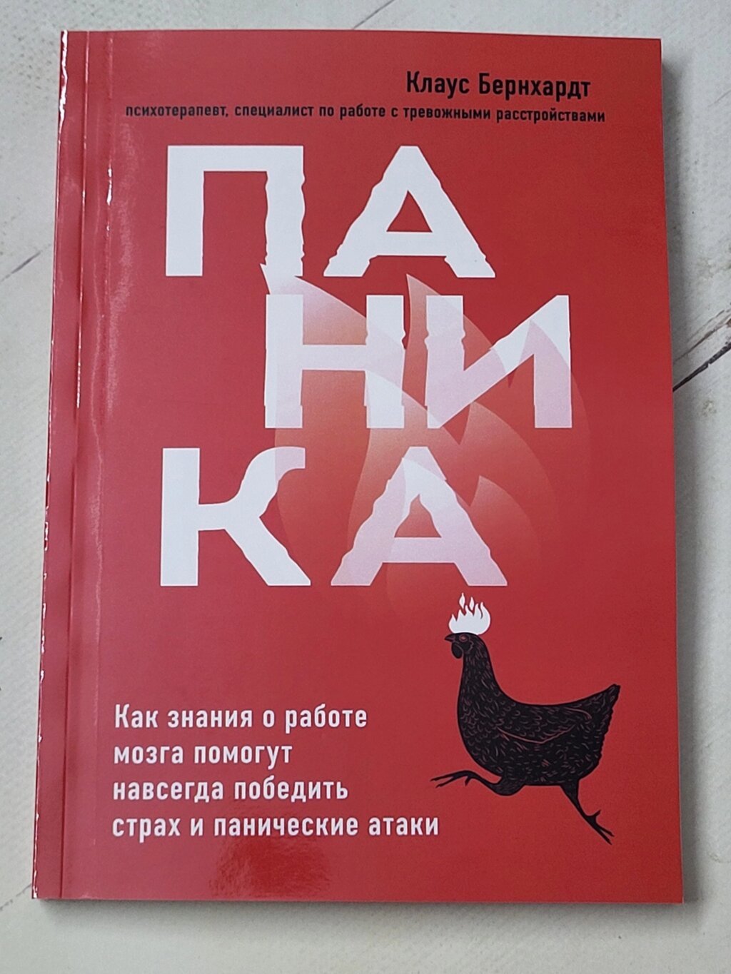 Клаус Бернхардт "Паніка. Як знання про роботу мозку допоможуть назавжди перемогти страх та панічні атаки" від компанії ФОП Роменський Р, Ю. - фото 1