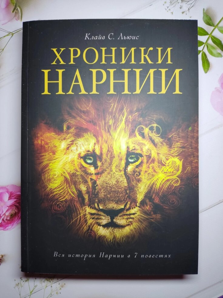 Клайв С. Льюїс "Хроніки Нарнії. Вся історія Нарнії у 7 повістях" від компанії ФОП Роменський Р, Ю. - фото 1