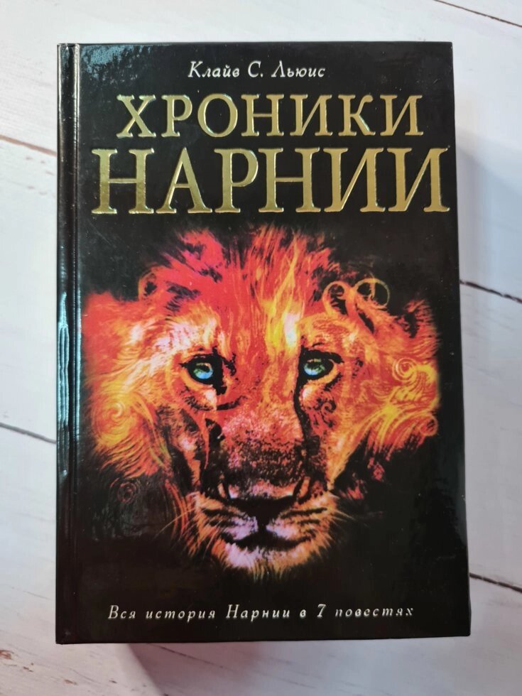 Клайв С. Льюїс "Хроніки Нарнії" (збірник з 7 творів! Тверда обл) від компанії ФОП Роменський Р, Ю. - фото 1