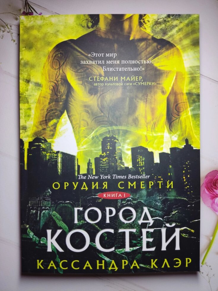 Клер Кассандра "Зброя смерті. Місто кісток книга 1" від компанії ФОП Роменський Р, Ю. - фото 1