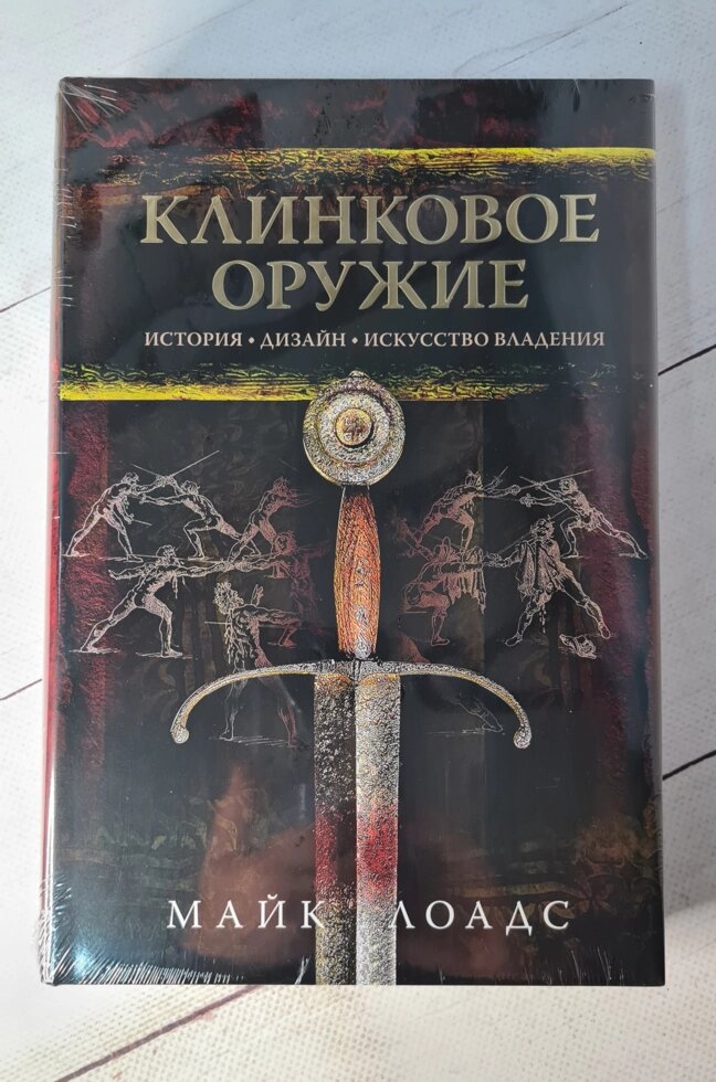 Клинкова зброя. Історія. Дизайн. Мистецтво володіння. Лоадс М. від компанії ФОП Роменський Р, Ю. - фото 1