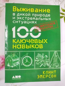 Клінт Емерсон "Виживання в дикій природі та екстремальних ситуаціях. 100 ключових навичок"