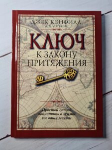 Ключ до закону тяжіння Джек Кенфілд