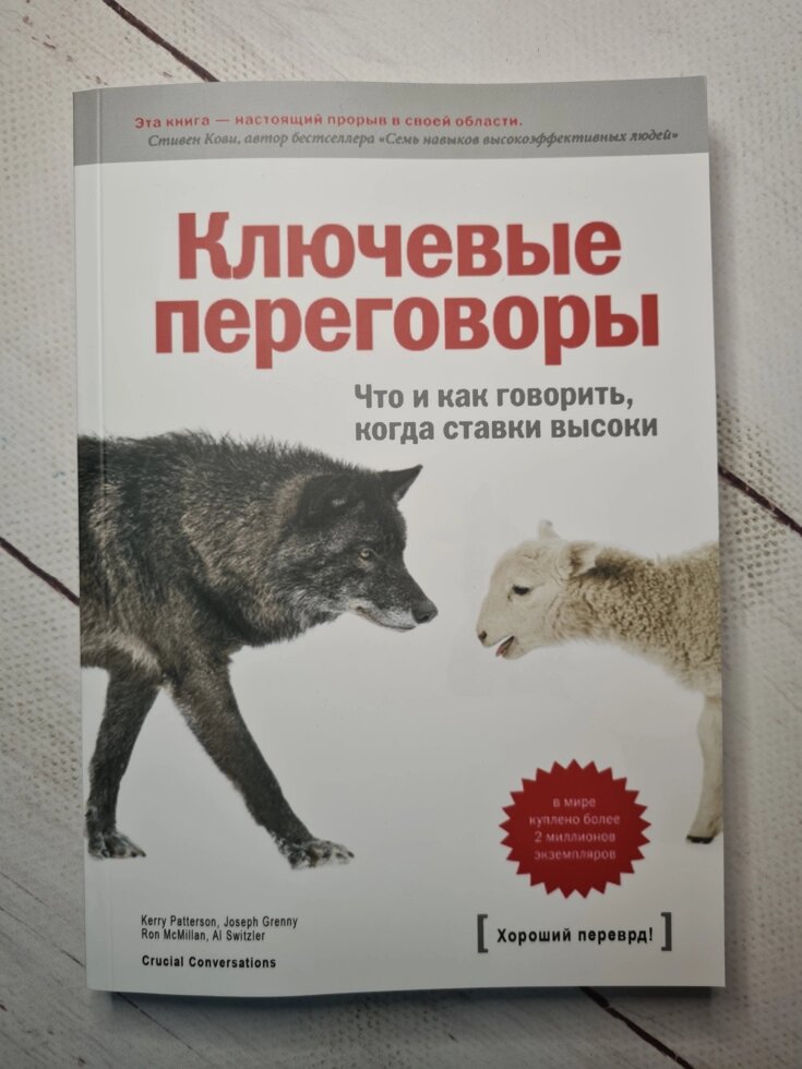 Ключові переговори. Що і як говорити, коли ставки високі. Паттерсон К., Гренні Дж. від компанії ФОП Роменський Р, Ю. - фото 1