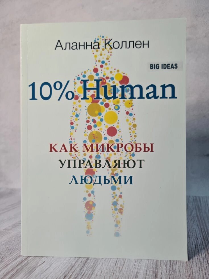 Книга "10% Human. Як мікроби керують людьми" Аллана Колле (М'яка палітурка) від компанії ФОП Роменський Р, Ю. - фото 1