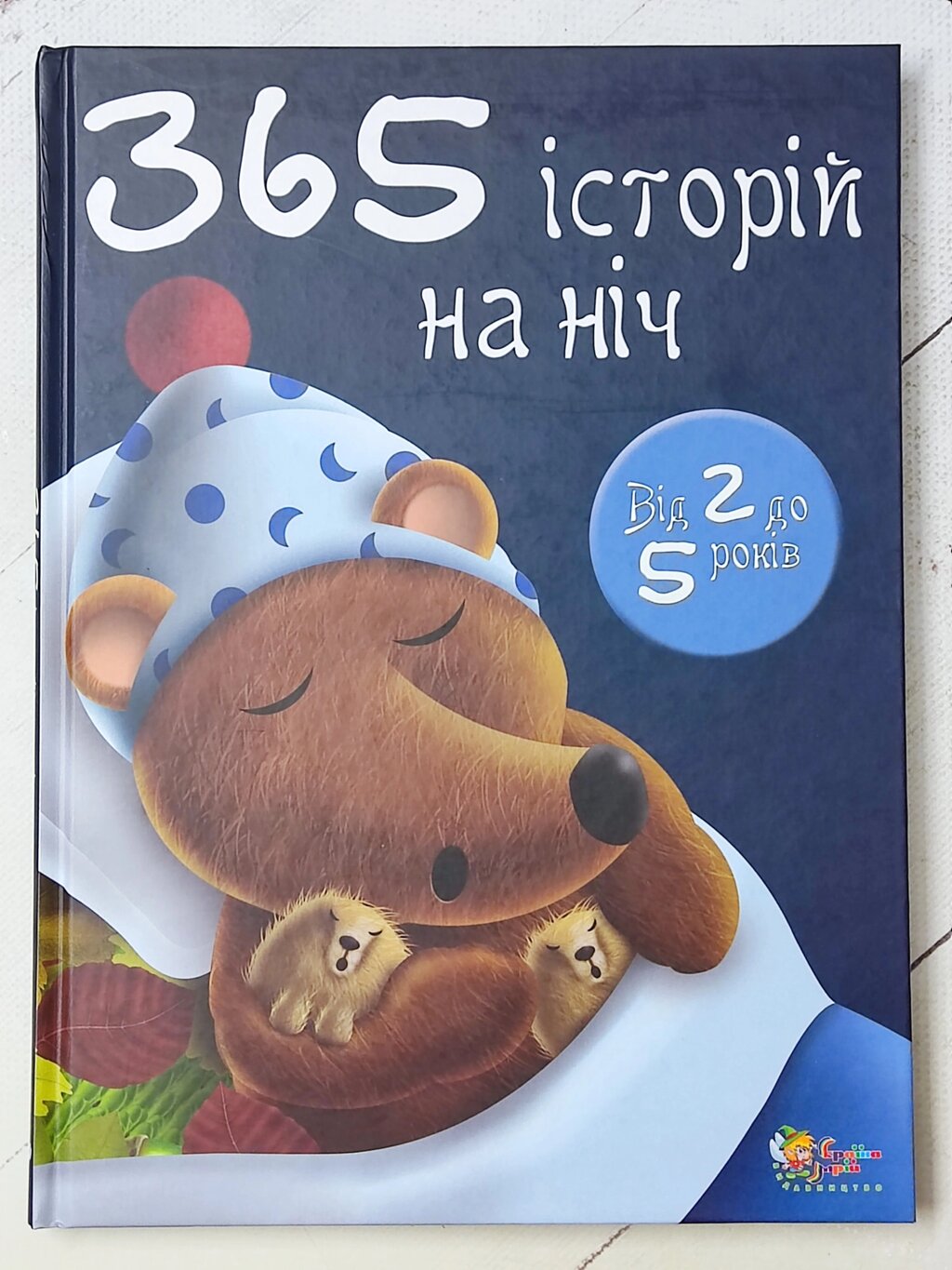 Книга "365 історій на ніч від 2 до 5 років" від компанії ФОП Роменський Р, Ю. - фото 1