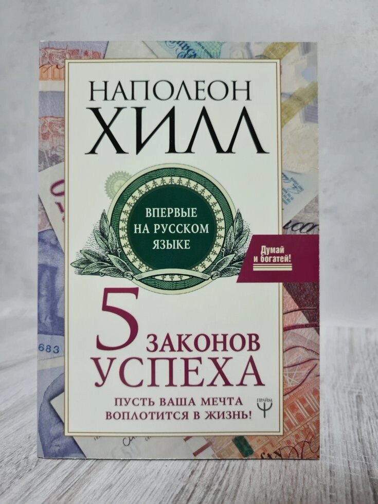 Книга "5 законів успіху" Наполеон Хілл (офсет) від компанії ФОП Роменський Р, Ю. - фото 1