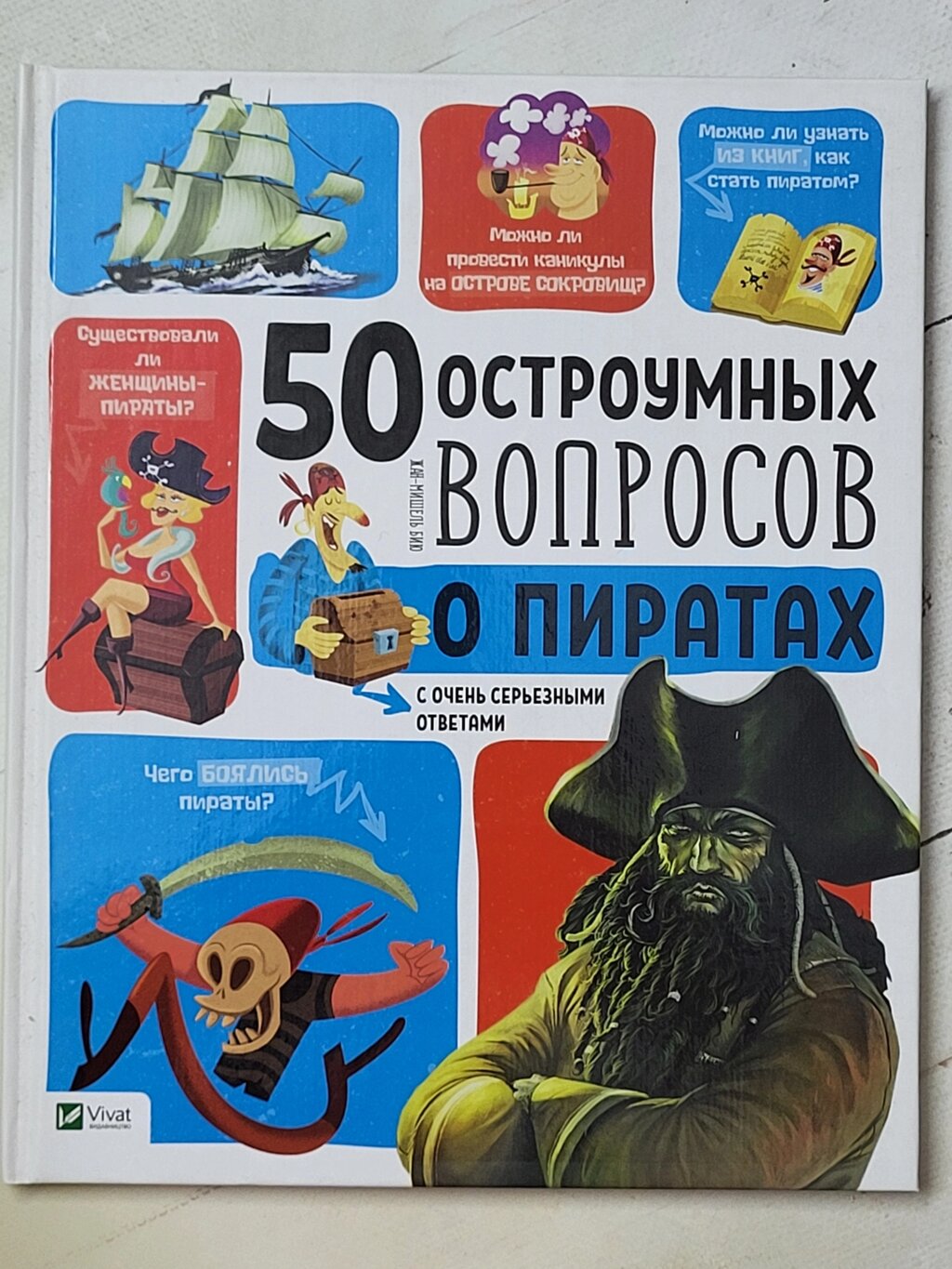 Книга "50 дотепних питань про піратів з дуже серйозними відповідями" від компанії ФОП Роменський Р, Ю. - фото 1