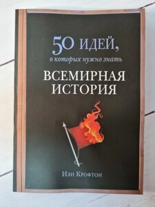 Книга "50 ідей, про які потрібно знати. Всесвітня історія" Крофтон Іен