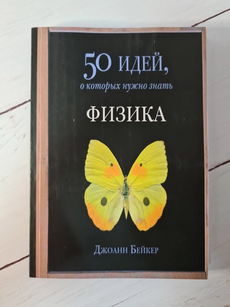 Книга "50 ідей, про які потрібно знати. Фізика" Джоанн Бейкер від компанії ФОП Роменський Р, Ю. - фото 1