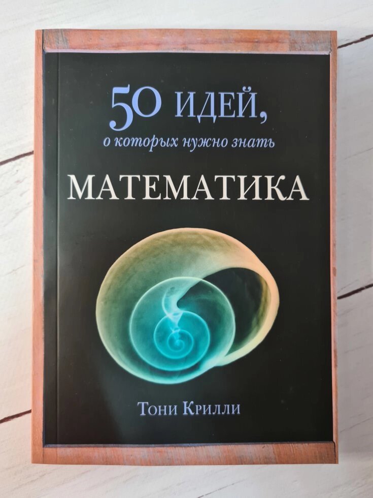 Книга "50 ідей, про які потрібно знати. Математика" Тоні крилля від компанії ФОП Роменський Р, Ю. - фото 1