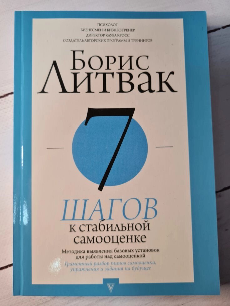 Книга "7 кроків до стабільної самооцінки" Борис Литвак від компанії ФОП Роменський Р, Ю. - фото 1