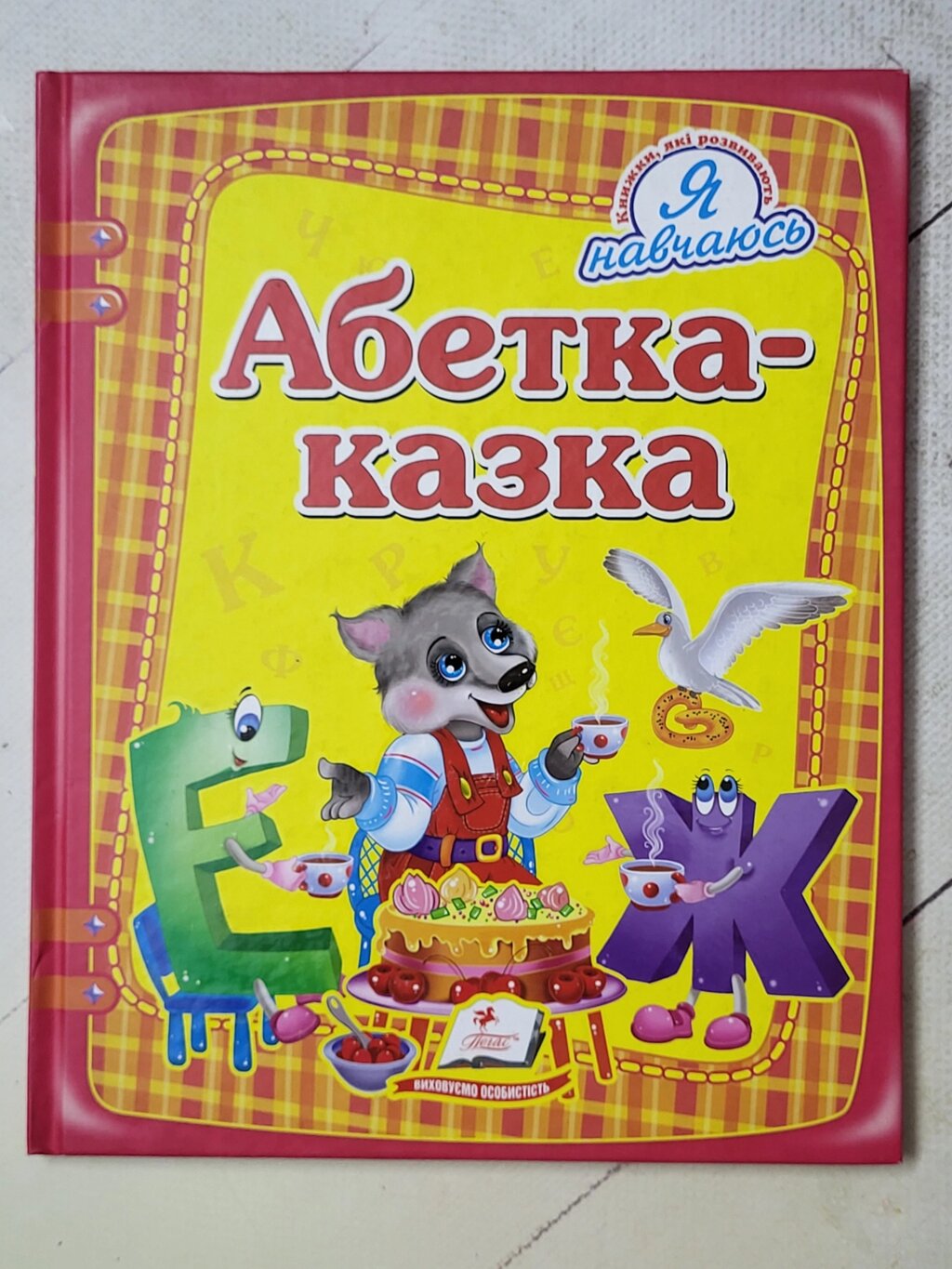 Книга "Абетка - казка" (Пегас) великий формат від компанії ФОП Роменський Р, Ю. - фото 1