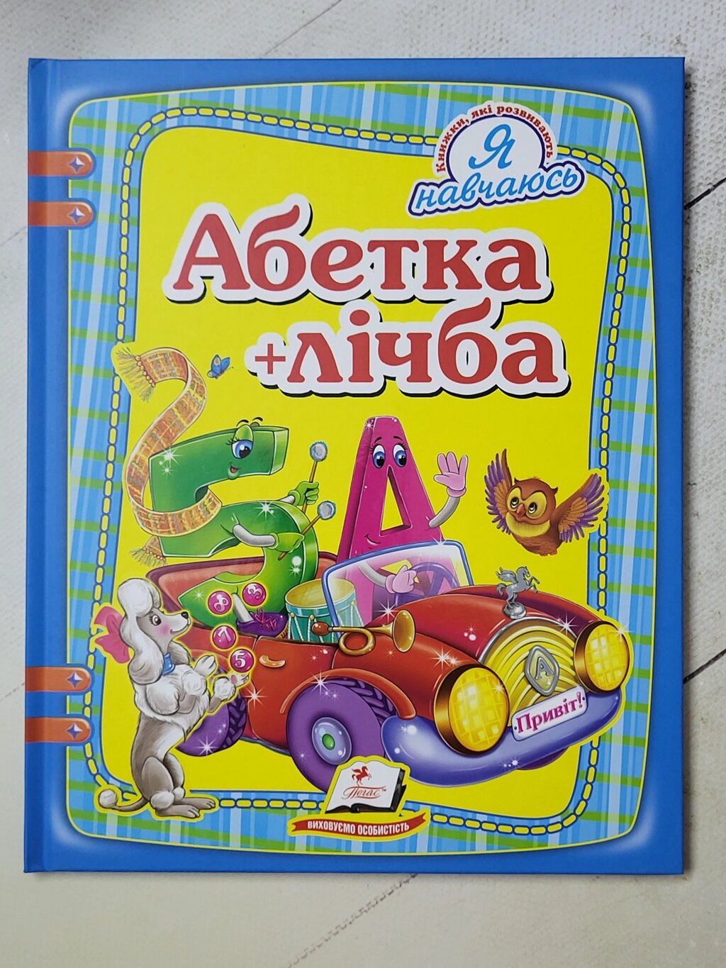 Книга "Абетка + лічба" (Пегас) від компанії ФОП Роменський Р, Ю. - фото 1