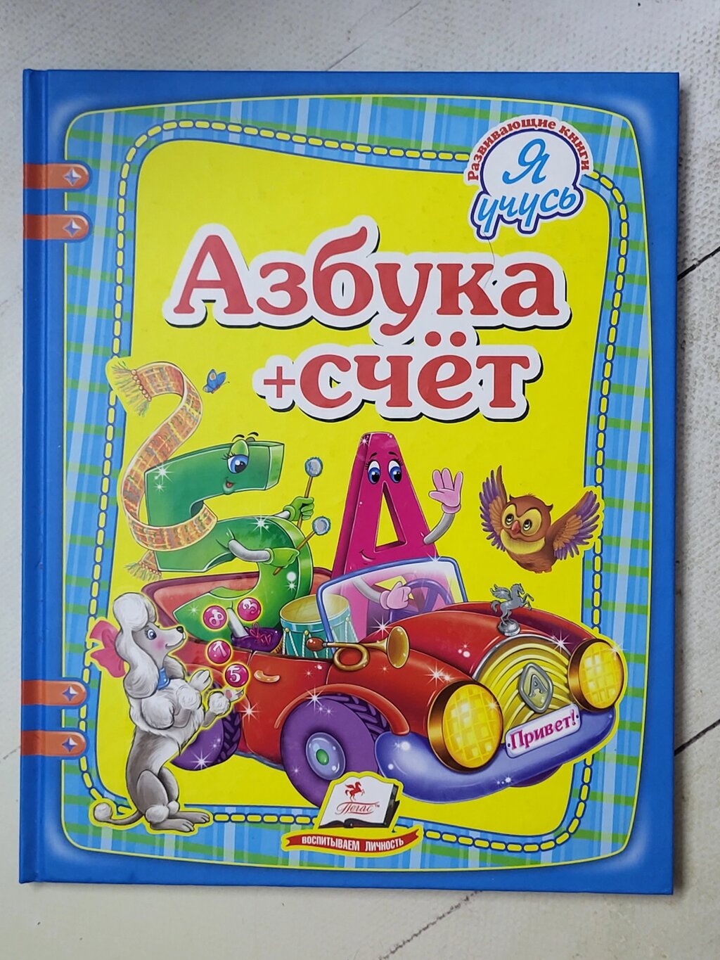 Книга "Абетка + рахунок" (Пегас) від компанії ФОП Роменський Р, Ю. - фото 1