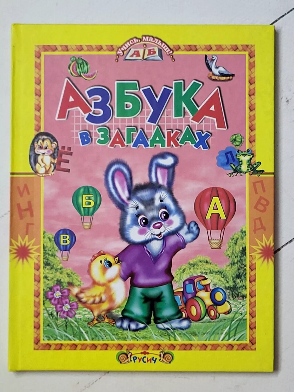 Книга "Абетка в загадках" від компанії ФОП Роменський Р, Ю. - фото 1