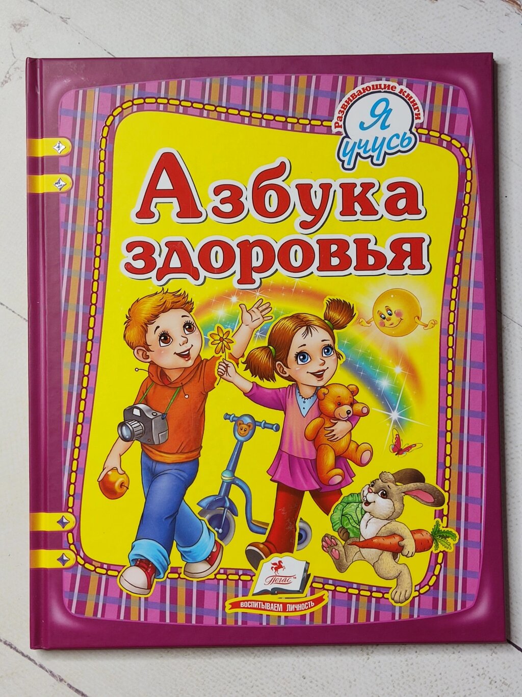 Книга "Абетка здоров'я" Пегас (великий формат) від компанії ФОП Роменський Р, Ю. - фото 1