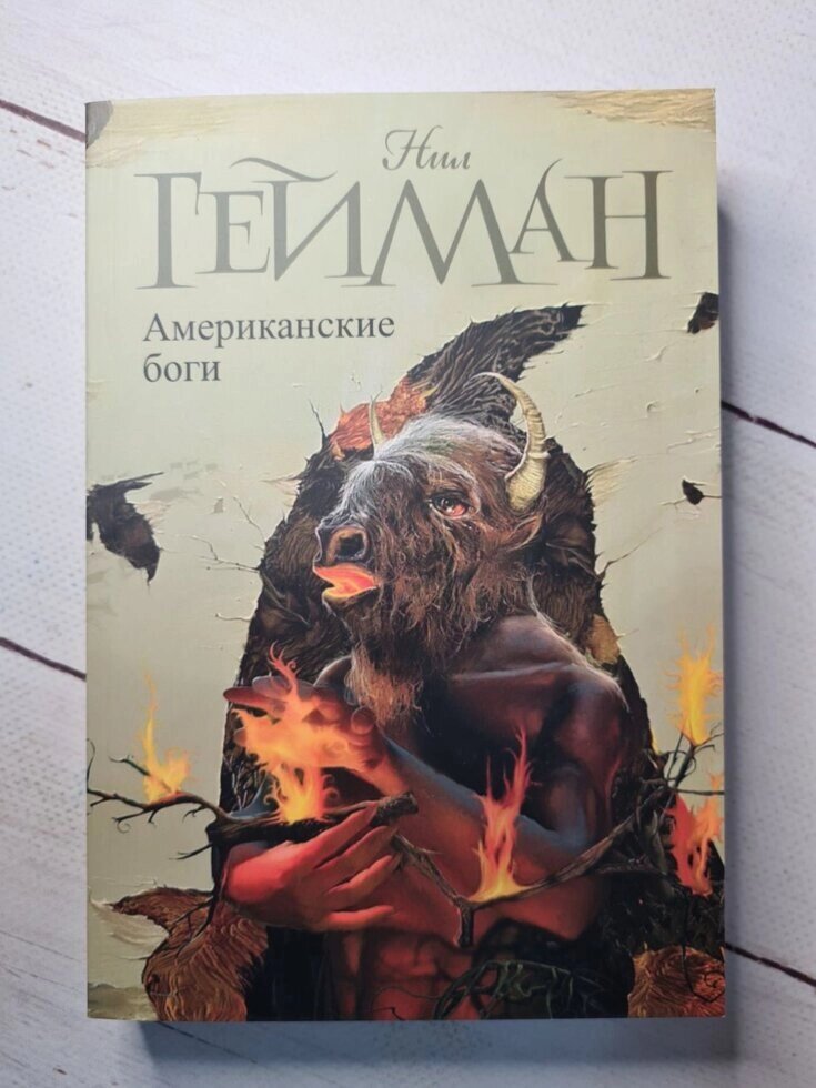 Книга Американські боги. Гейман Ніл. від компанії ФОП Роменський Р, Ю. - фото 1