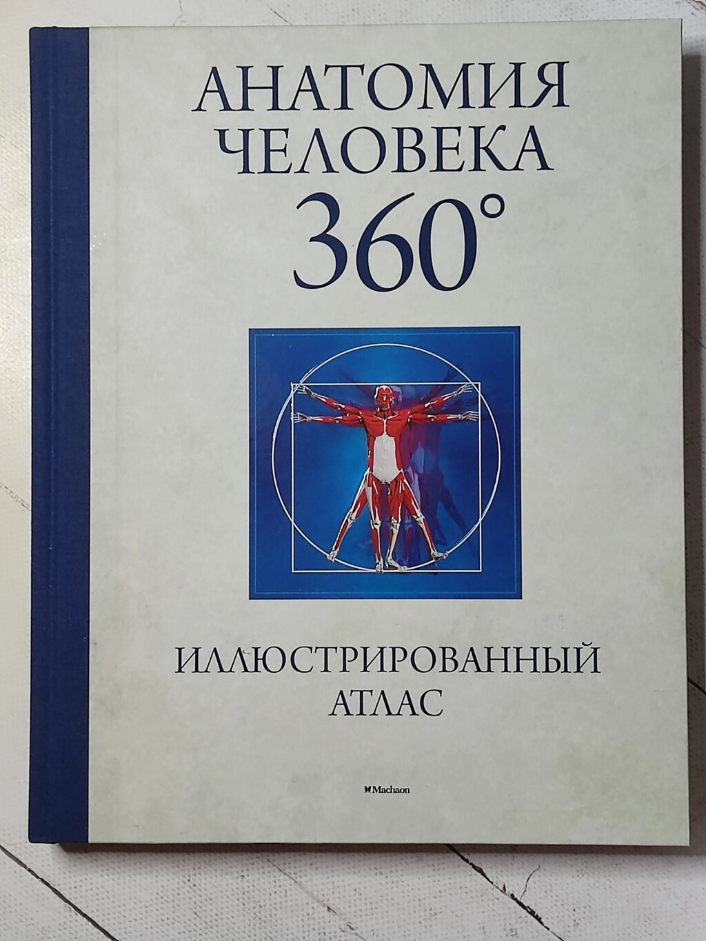 Книга "Анатомія людини 360 Ілюстрований атлас" від компанії ФОП Роменський Р, Ю. - фото 1