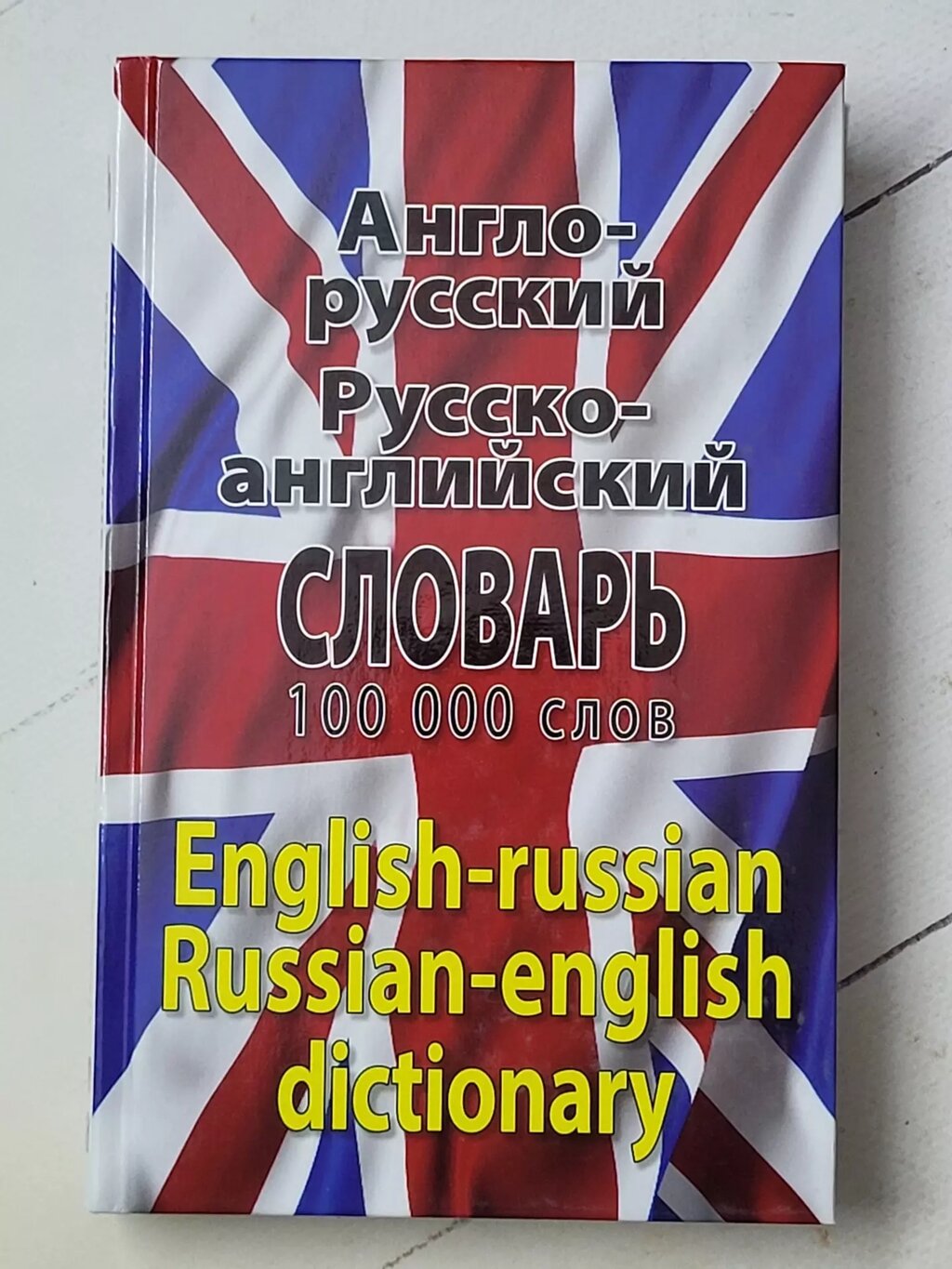 Книга "Англо-російський російсько-англійський словник 100000 слів" від компанії ФОП Роменський Р, Ю. - фото 1