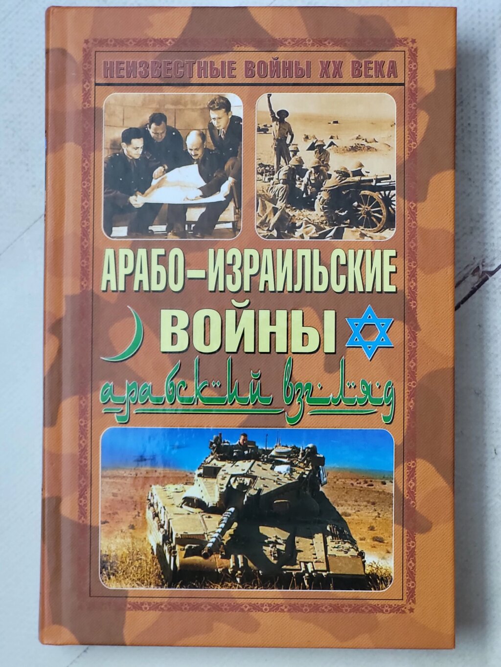 Книга "Арабо-ізраїльські війни. Арабський погляд" від компанії ФОП Роменський Р, Ю. - фото 1